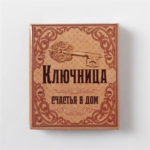 Ключница "Счастья в дом" - фото 33434